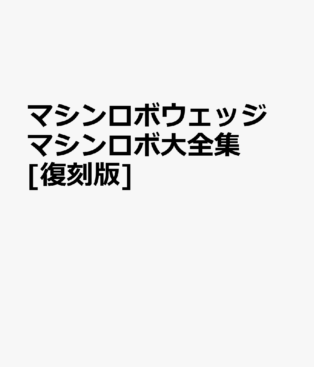 楽天ブックス: マシンロボ・ウェッジ マシンロボ大全集[復刻版] - 9784798636207 : 本