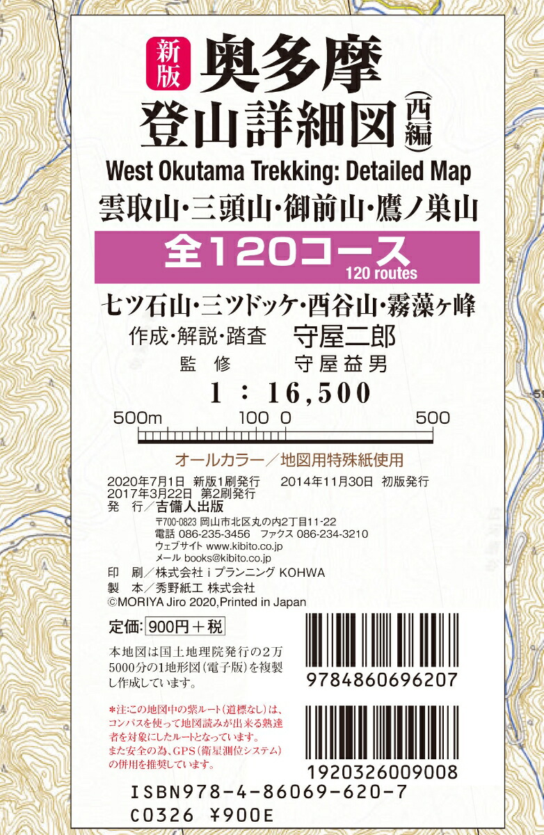 楽天ブックス: 新版 奥多摩登山詳細図／西編 全120コース - 雲取山 三頭山 御前山 鷹ノ巣山 1:16、500 - 守屋 二郎 -  9784860696207 : 本