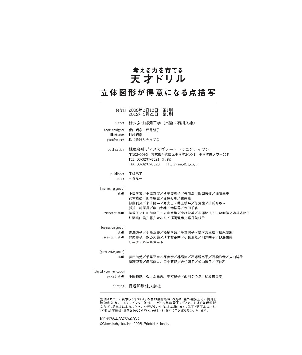 考える力を育てる天才ドリル立体図形が得意になる点描写【小学校全学年用算数】[認知工学]