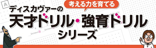 考える力を育てる天才ドリル立体図形が得意になる点描写【小学校全学年用算数】[認知工学]