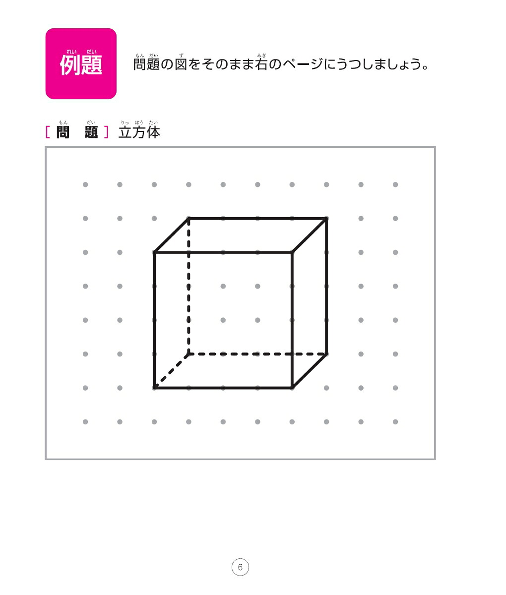 考える力を育てる天才ドリル立体図形が得意になる点描写【小学校全学年用算数】[認知工学]