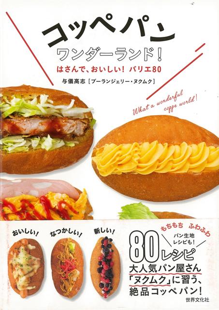 楽天ブックス バーゲン本 コッペパンワンダーランド はさんで おいしい バリエ80 与儀 高志 本