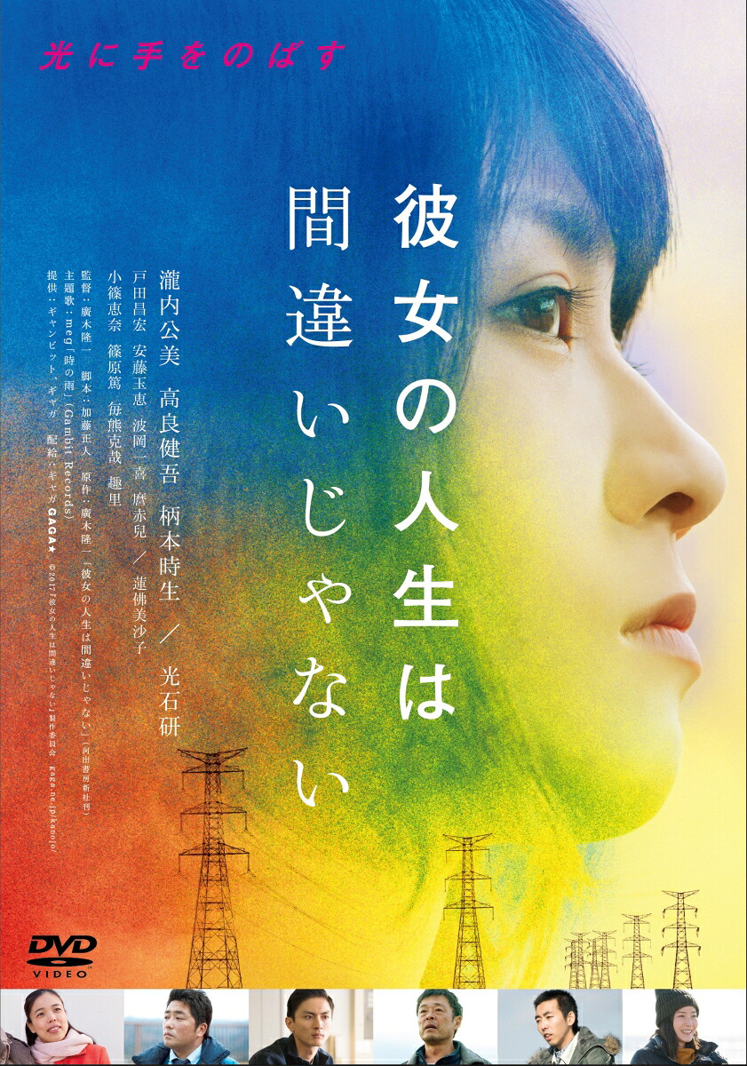 彼女の人生は間違いじゃない[瀧内公美]