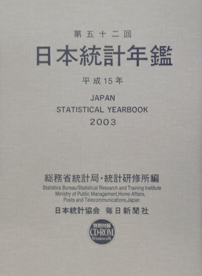 福袋 大丸 楽天ブックス: 日本統計年鑑（第52回（平成15年）） 総務省 - ビジネス+経済