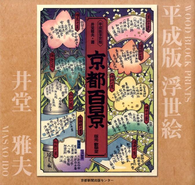 楽天ブックス 京都百景 平成版浮世絵 井堂雅夫 本
