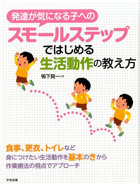 発達が気になる子へのスモールステップではじめる生活動作の教え方[鴨下賢一]