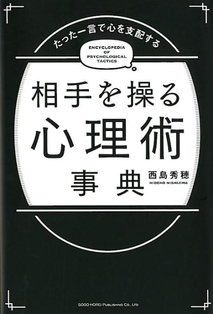 楽天ブックス 相手を操る心理術事典 たった一言で心を支配する 西島秀穂 本