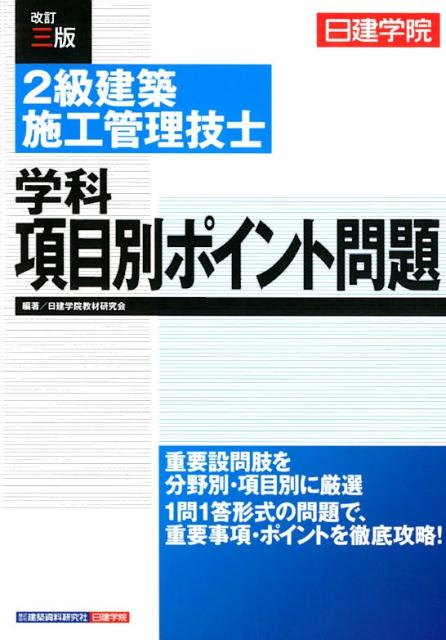 楽天ブックス 2級建築施工管理技士学科項目別ポイント問題改訂3版 日建学院 日建学院教材研究会 本