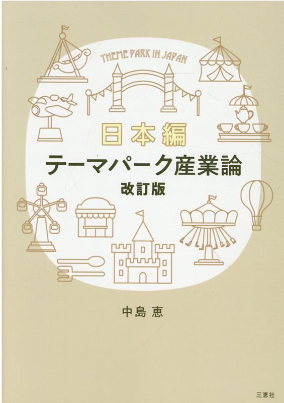 楽天ブックス: テーマパーク産業論 日本編改訂版 - 中島恵（経営学） - 9784866936208 : 本