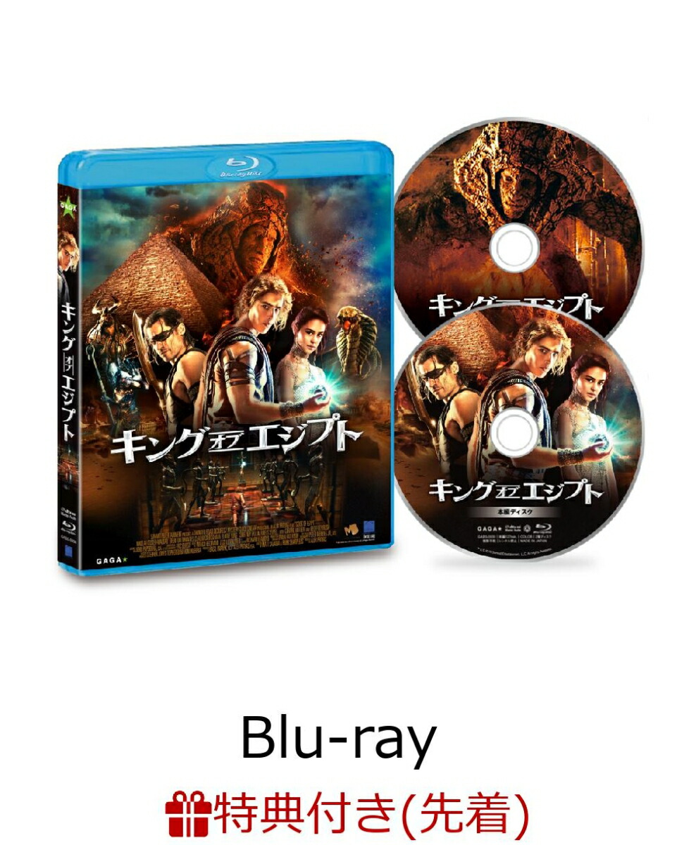 楽天ブックス 先着特典 キング オブ エジプト ブルーレイ 2枚組 非売品プレス付き Blu Ray アレックス プロヤス ブレントン スウェイツ Dvd