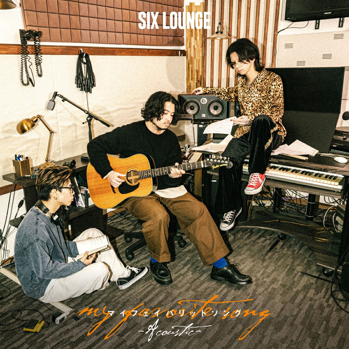 【楽天ブックス限定先着特典】マイフェイバリットソング(オリジナルアクリルキーホルダー)[SIXLOUNGE]