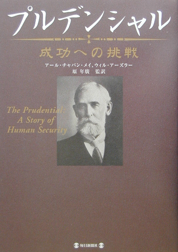 楽天ブックス: プルデンシャル - 成功への挑戦 - アール・チャパン