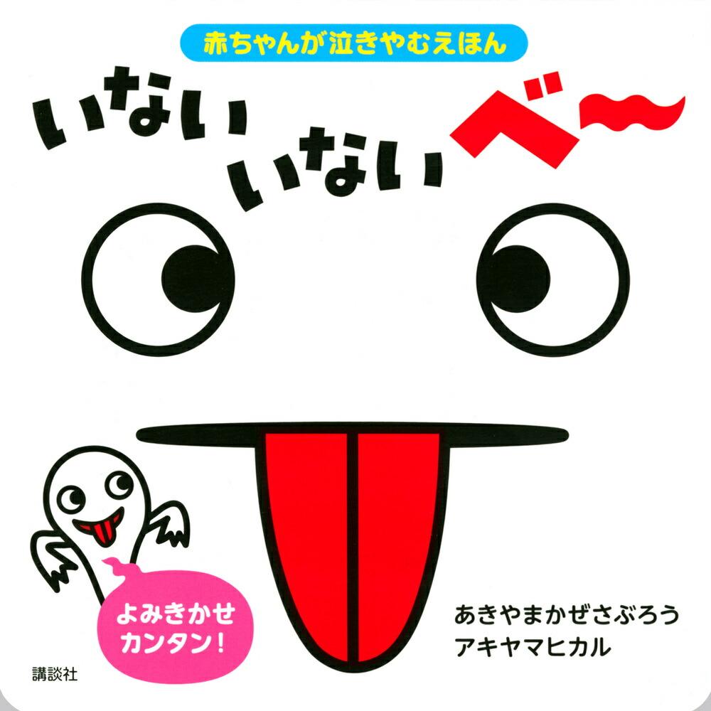 楽天ブックス 赤ちゃんが泣きやむえほん いない いない ベー あきやま かぜさぶろう 本