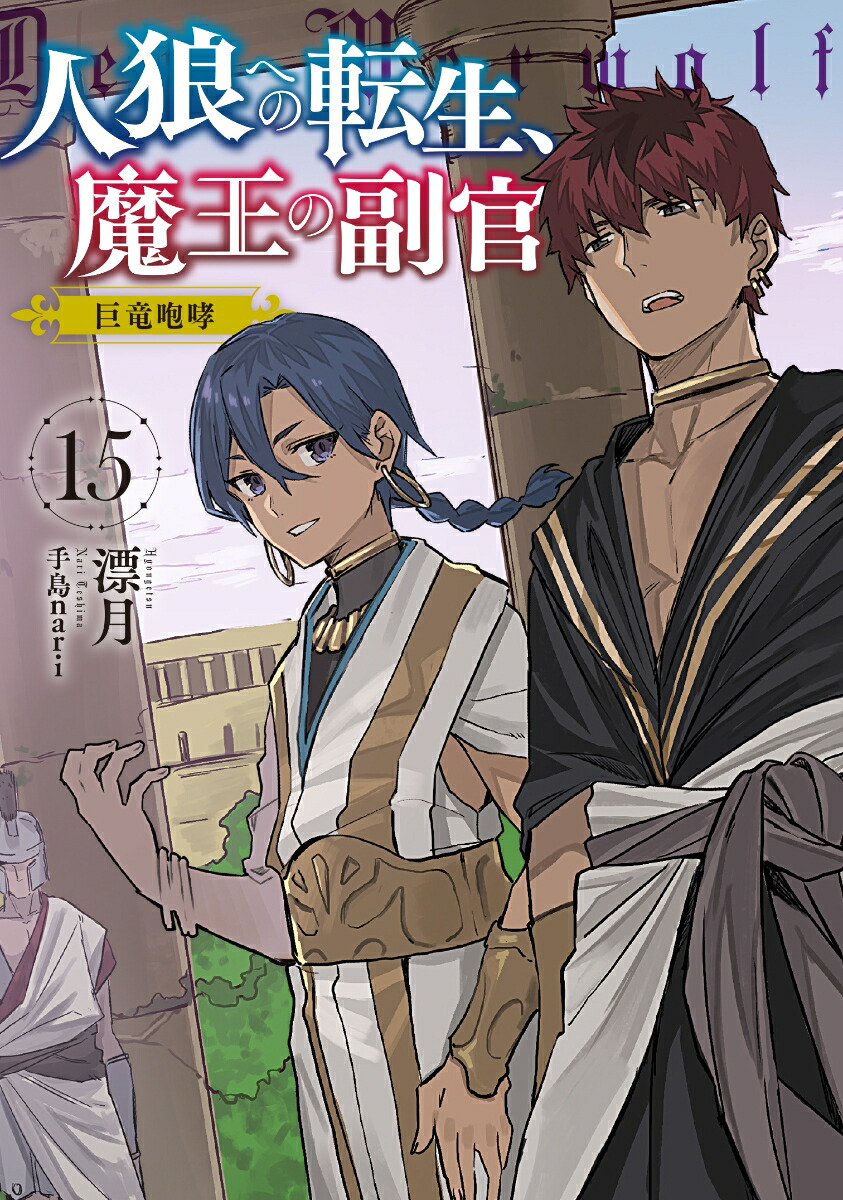 楽天ブックス 人狼への転生 魔王の副官 15 巨竜咆哮 漂月 本 楽天ブックス 人狼への転生 魔王の副官 15 巨竜咆哮 漂月 本