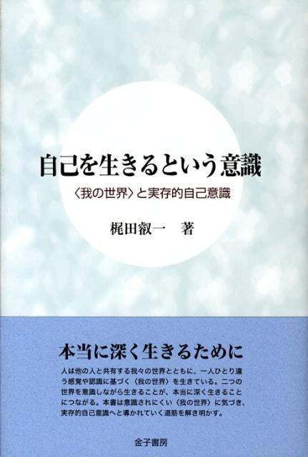 楽天ブックス: 自己を生きるという意識 - 〈我の世界〉と実存的自己 