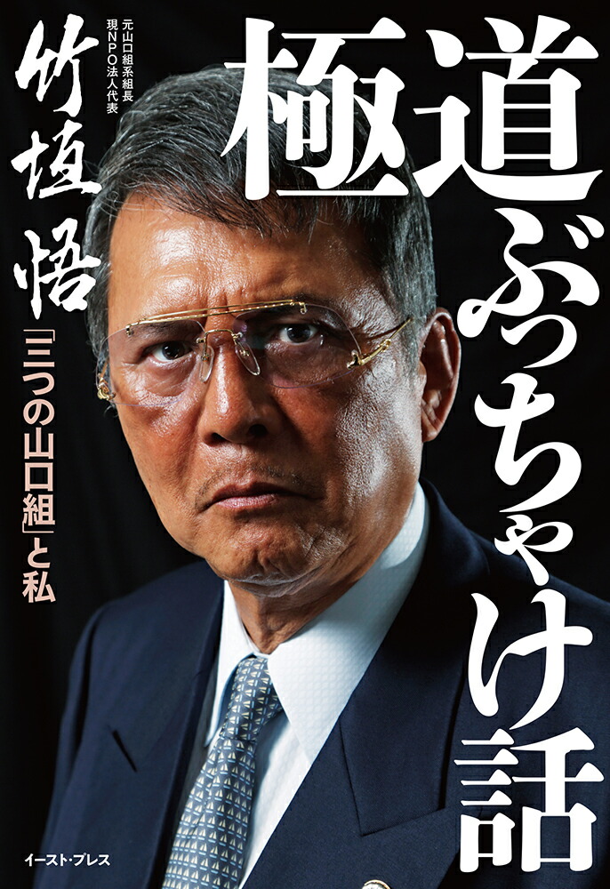 楽天ブックス 極道ぶっちゃけ話 キューコミックス 竹垣 悟 本