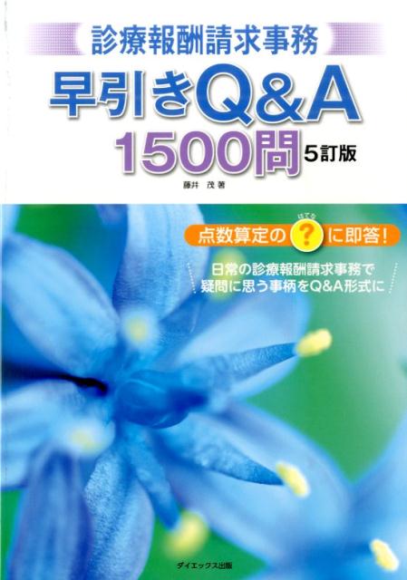 診療報酬請求事務早引きQ＆A1500問　5訂版