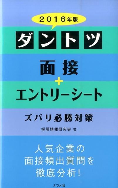 楽天ブックス ダントツ面接 エントリーシートズバリ必勝対策 16年版 採用情報研究会 本