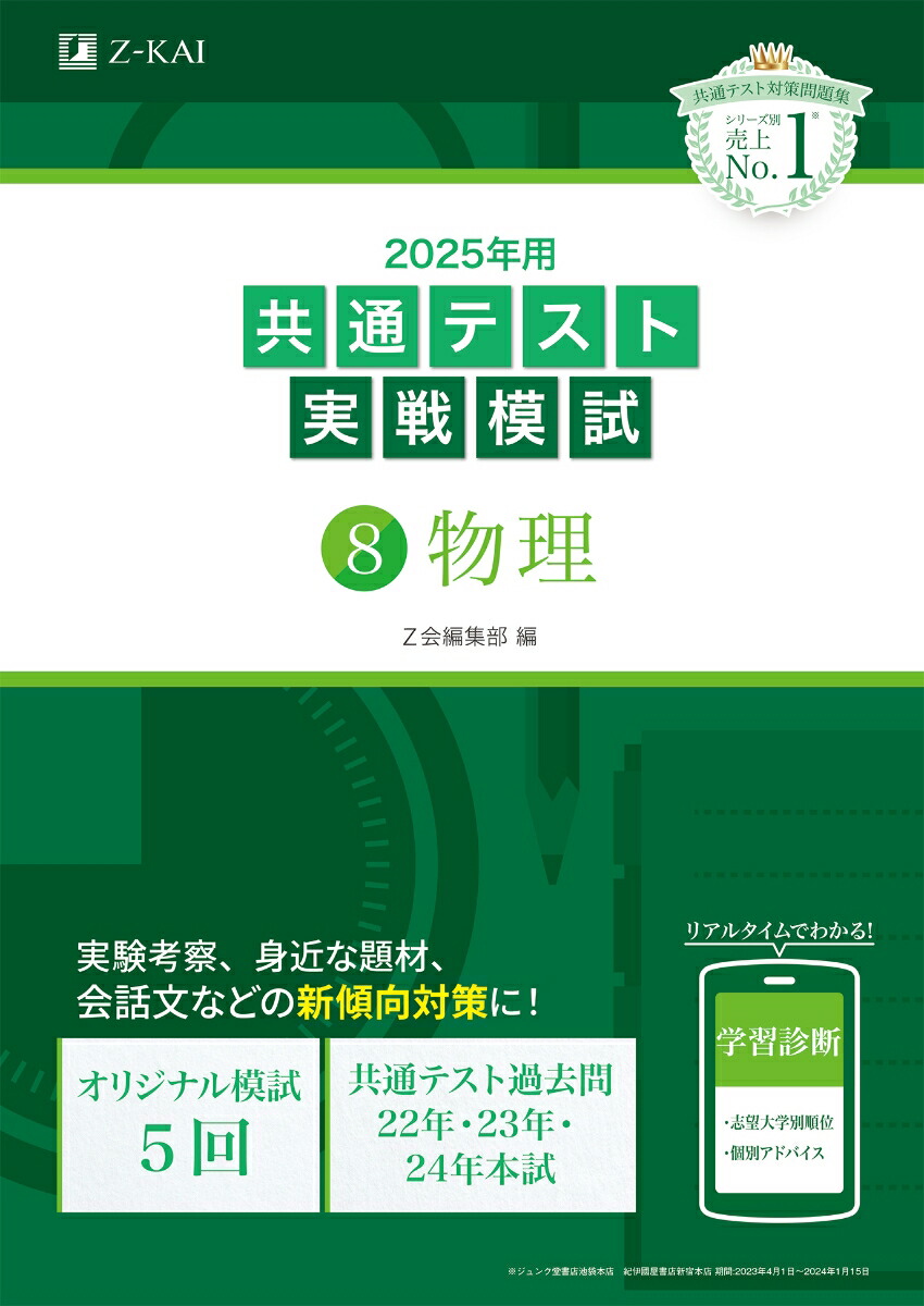 楽天ブックス: 2025年用共通テスト実戦模試（8）物理 - Z会編集部 - 9784865316209 : 本