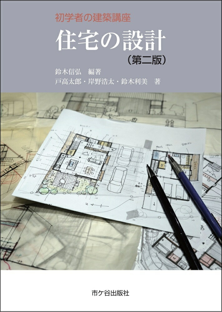 住宅と家相の研究 / 田中茂公 / 昭和11年初版 / 教育図書出版社