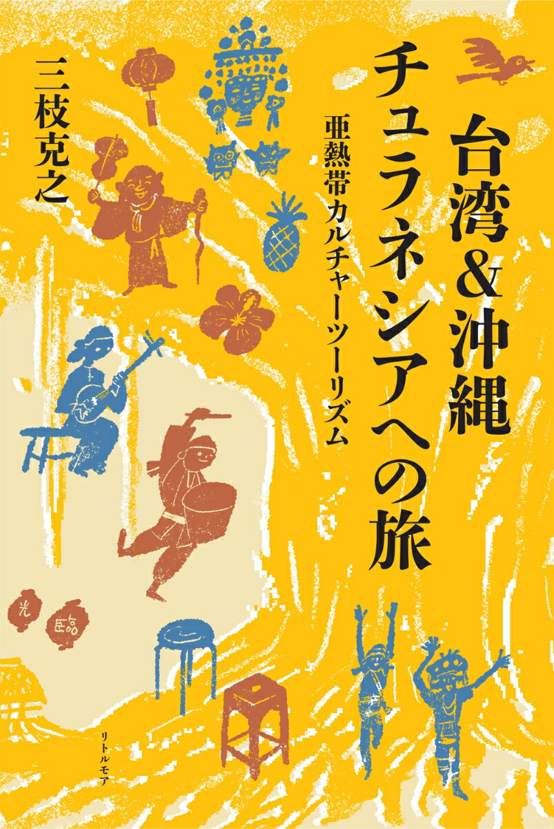 台湾＆沖縄チュラネシアへの旅亜熱帯カルチャーツーリズム[三枝克之]