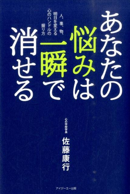 楽天ブックス: あなたの悩みは一瞬で消せる新装版 - 人、事、物、明日を変える心のハンドルの握り方 - 佐藤康行 - 9784903546209 : 本