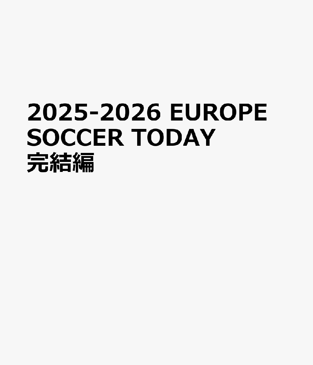 EUROPESOCCERTODAY完結編（2025-2026）（NSKMOOKワールドサッカーダイジェスト責任編集）