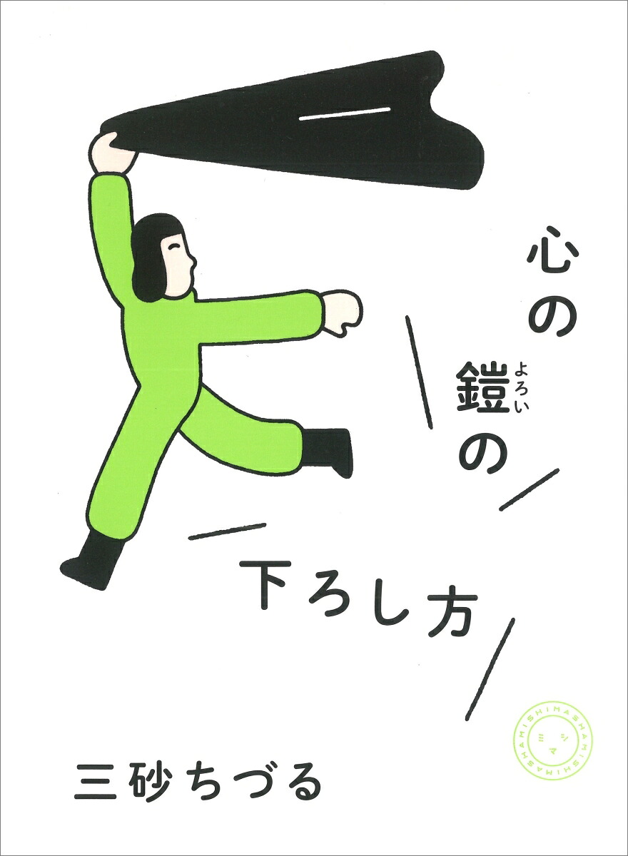 心の鎧の下ろし方[三砂ちづる]