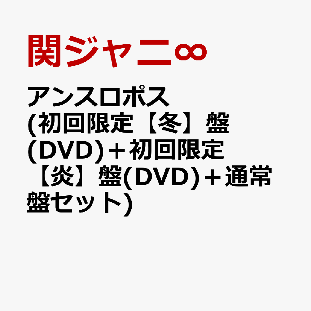 楽天ブックス: アンスロポス (初回限定【冬】盤(DVD)＋初回限定【炎 