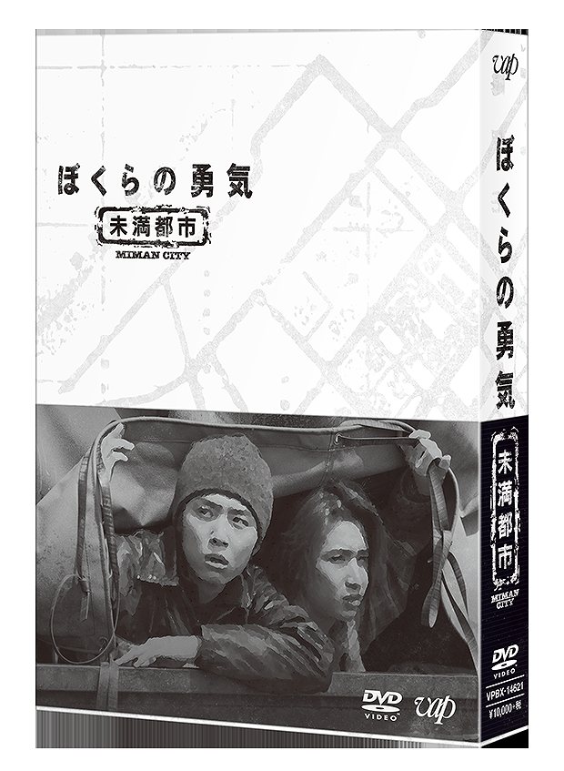ぼくらの勇気 未満都市 DVD-BOX画像