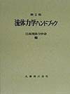専用ページです。流体力学ハンドブック 第2版 日本流体力学会編 楽天ブックス: 流体力学ハンドブック第2版 - 日本流体力学会