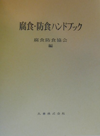 楽天ブックス: 腐食・防食ハンドブック - 腐食防食協会