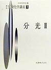 楽天ブックス: 実験化学講座（7）（分光2）第4版 - 日本化学会
