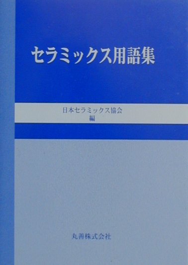 楽天ブックス セラミックス用語集 日本セラミックス協会 9784621047088 本