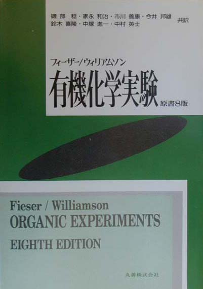 楽天ブックス 有機化学実験 ルーイス フレデリク フィーザー 本