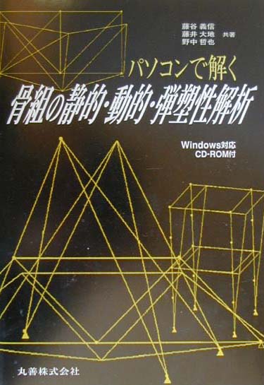 新発売 楽天ブックス: パソコンで解く骨組の静的・動的・弾塑性解析 語学+参考書