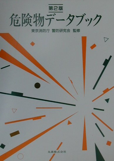 危険物データブック 第2版 楽天ブックス: 危険物データブック第2版 - 東京消防庁警防研究会