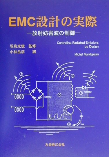 【中古】 ＥＭＣ設計の実際 放射妨害波の制御/丸善出版/ミシェル・マルディギアン 楽天ブックス: EMC設計の実際 - 放射妨害波の制御 - ミシェル