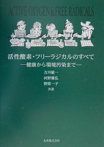 楽天ブックス: 活性酸素・フリーラジカルのすべて - 健康から環境汚染