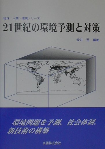 楽天ブックス 21世紀の環境予測と対策 安井至 9784621047743 本