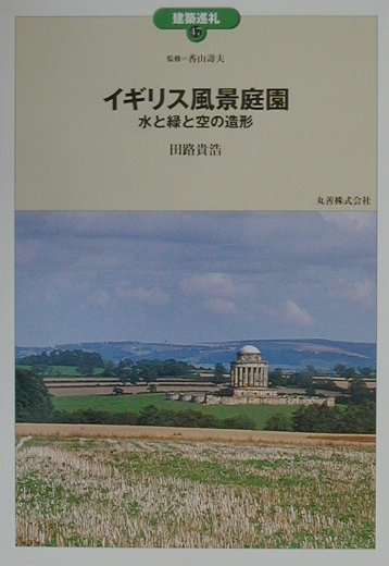 イギリス風景庭園: 水と緑と空の造形 (建築巡礼 47) | 田路 貴浩