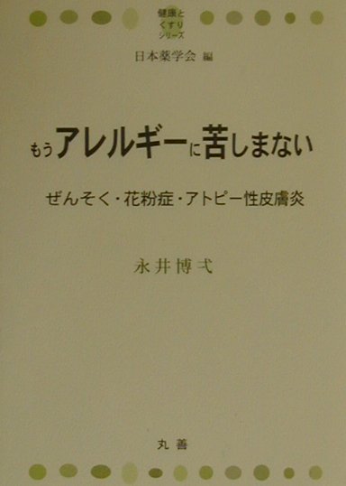 楽天ブックス もうアレルギーに苦しまない ぜんそく 花粉症 アトピー性皮膚炎 永井博弌 本