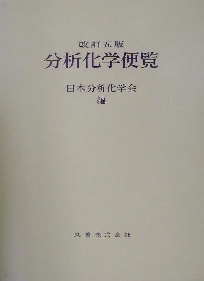 楽天ブックス 分析化学便覧改訂5版 日本分析化学会 9784621049501 本