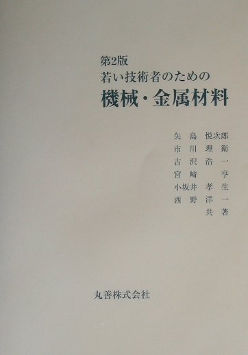 楽天ブックス: 若い技術者のための機械・金属材料第2版 - 矢島悦次郎