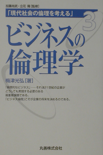 楽天ブックス: 現代社会の倫理を考える（第3巻） - 加藤尚武