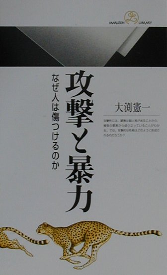 楽天ブックス 攻撃と暴力 なぜ人は傷つけるのか 大渕憲一 本