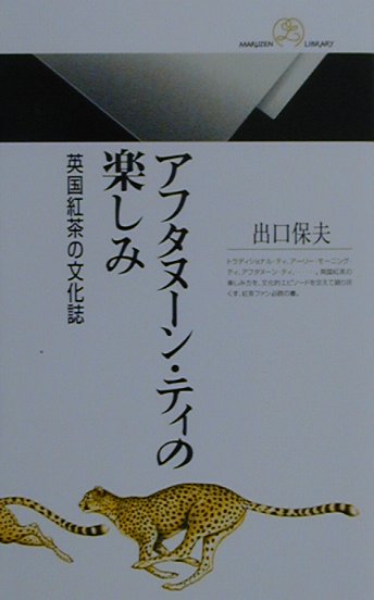 楽天ブックス アフタヌーン ティの楽しみ 英国紅茶の文化誌 出口保夫 本