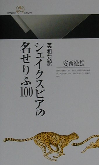 楽天ブックス シェイクスピアの名せりふ100 英和対訳 安西徹雄 本