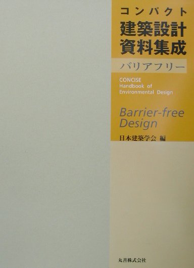 楽天ブックス コンパクト建築設計資料集成バリアフリー 日本建築学会 9784621070109 本