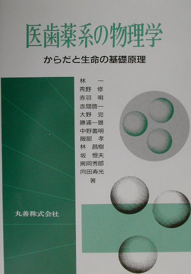 楽天ブックス: 医歯薬系の物理学 - からだと生命の基礎原理 - 林一